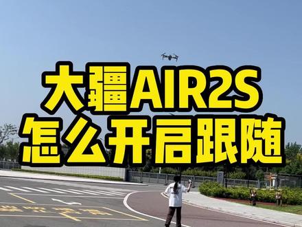大疆AIR2s 如何开启跟随模式,这个视频教会大家#无人机 #无人机航拍 #大疆无人机 #大疆 #air2s