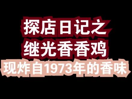 拎包轻松开店,这么有档次的炸鸡店,你怎能错过?#创业 #炸鸡店 #加盟 #抖音美食 #评论区留言 #餐饮开店 #探店 @抖音小助手