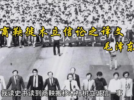 商鞅徙木立信论译文#毛泽东#知人者智自知者明