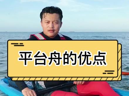 新手要玩皮划艇,划平台舟好?还是座舱舟?#皮划艇 #水上运动 #户外
