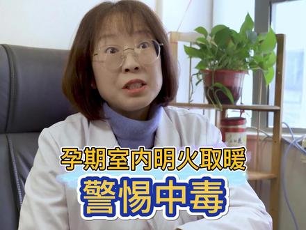 #孕妇#冬天取暖#烤火取暖要警惕,#一氧化碳中毒 有可能导致#宝宝缺氧#农村烤火要注意通风。#医学科普