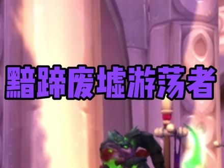 #魔兽世界 今天带来刷刷小怪一个多小时就能拿下的坐骑—黯蹄废墟游荡者。