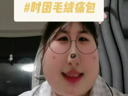 sdfj别让我丢人,给我一个体面#时代少年团 #时代少年团毛绒痛包 #时代峰峻 #周边