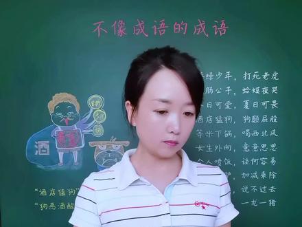 不像成语的成语:阿猫阿狗、说不过去、谈何容易、等米下锅、喝西北风、令人喷饭、女生外向、酒店猛狗、博士买驴。#成语 #成语故事 #知识顺口溜 #知识分享 #种花匠