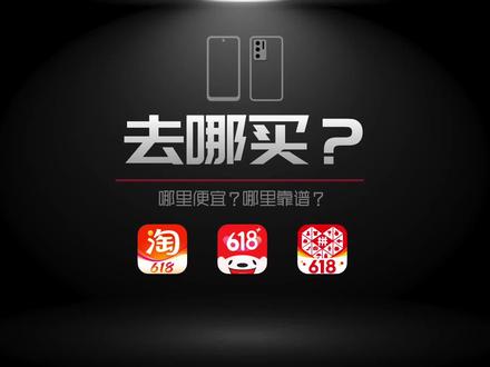 手机应该去哪买呢?京东,淘宝,还是拼多多? #618 #京东 #拼多多