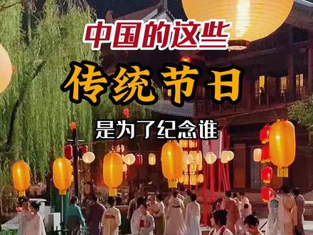 中国的这些传统节日是为了纪念谁,家长一定要让孩子知道#涨知识 #传统节日 #提前祝大家中秋节快乐