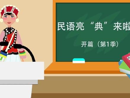 #傈僳语翻译 #快乐学习 民语亮“典”来啦