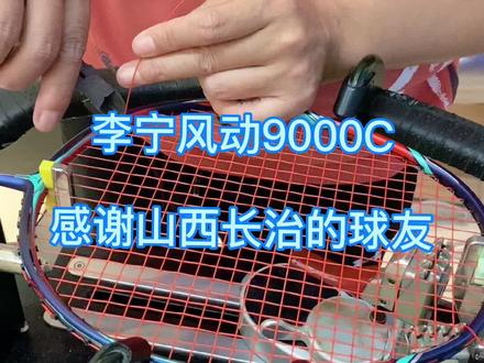 感谢山西长治球友的信任和支持,李宁风动9000C,李宁1号线24磅#穿线师穿线#羽毛球拍