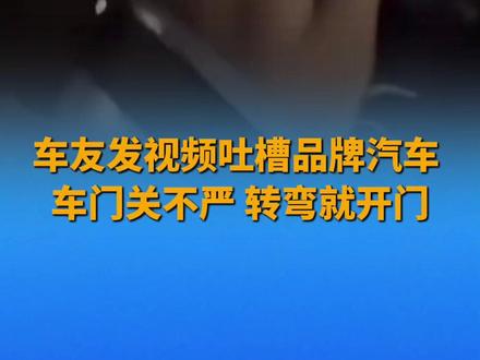 车友发视频吐槽品牌汽车 !车门关不严,转弯就开门! #车友 #小米汽车 #新能源汽车 #电动汽车