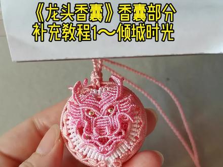 《龙头香囊》香囊部分补充教程(上)#纯手工编绳