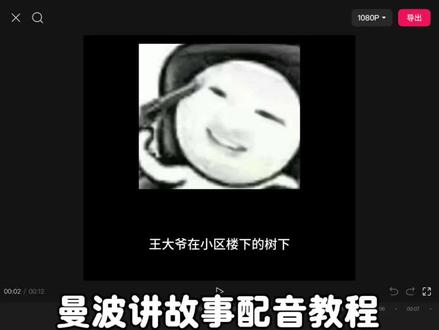 曼波讲故事配音教程 #AI音色 #AI工具#AI活人感配音 #曼波音色 #配音教程