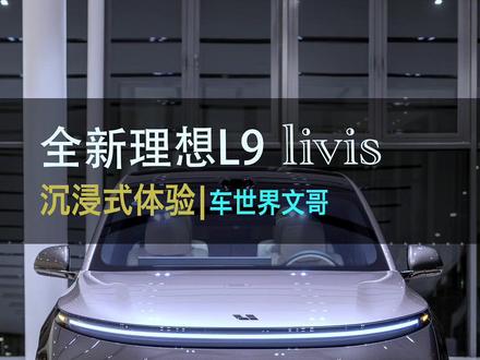3个轮子就能走,800V主动悬架到底有多好玩? 全新理想L9 Livis来了,抢先带你沉浸式体验!看完和ES9/M9你会选谁?#理想L9 #理想L9Livis @理想汽车潍坊零售中心