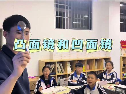 凸面镜和凹面镜#初中物理 #面镜成像 #新教材