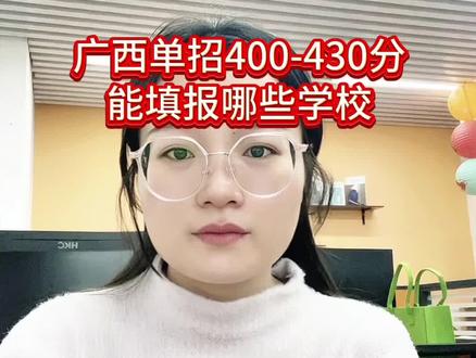 广西单招400-430分能填报哪些学校呢? #广西单招#高职单招#单招报名攻略#高三必看