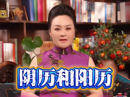 阴历与阳历你觉得哪个更准?阴历与阳历生日该过哪一个?#涨知识 #春节#二十四节气#阴历阳历 #历法