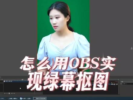 怎么用OBS设置绿幕抠图#绿幕抠像 #绿幕抠图 #绿布抠图教程