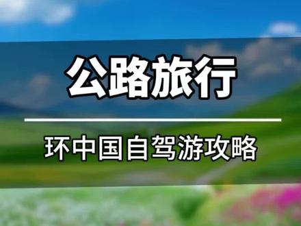 公路旅行,自驾331国道219国道228国道全程旅游攻略图。 最美的风景在路上#环中国自驾游 #公路旅行 #自驾游攻略 #最美的风景在路上 #旅行地图