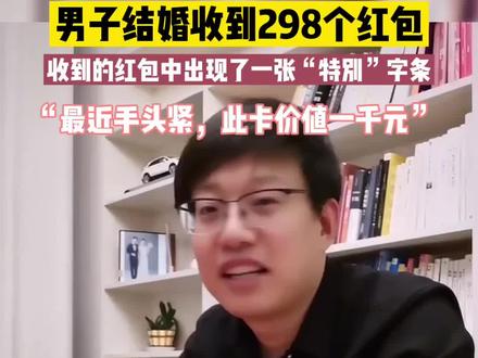 男子结婚收到298个红包,红包里出现了一张“特殊”的字条,网友评论:“这绝对是铁哥们才能干出来的事”#社会百态