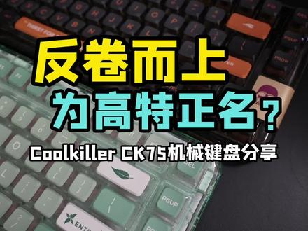 反卷而上为高特正名? Coolkiller CK75机械键盘分享。#机械键盘 #游戏外设
