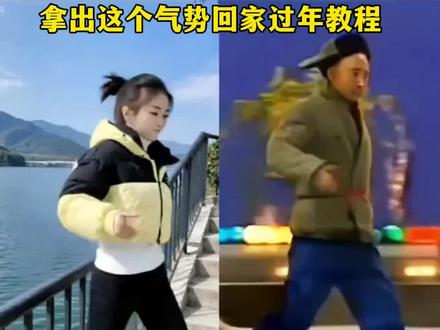 拿出这个气势回家过年教程 #ai一斤馄饨模仿挑战 #拿出这个气势回家过年