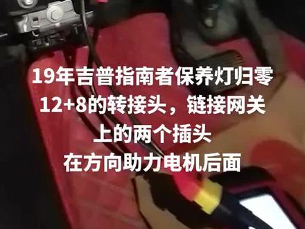 #19年吉普指南者保养灯如何个归零教程步骤操作,吉普指南者保养灯归零方法需要12+8的转接线,从方向电机后面拔掉网关插头,对接转接线上才能链接诊断电脑进行归零