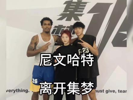 尼文哈特现场加价,出工不出力,本性暴露要离开集梦!#集梦会长