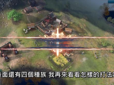 帝国时代4初学者玩法战术学一种好上分