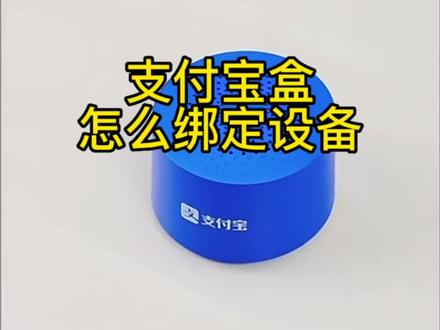 支付宝盒怎么绑定设备呢?#支付宝收款音箱 #支付宝音响 #支付宝盒 #收款语音播报器 #数码科技