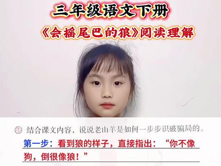 三年级语文下册 第二单元《会摇尾巴的狼》阅读理解#小学语文 #每天跟我涨知识 #知识分享 #阅读理解