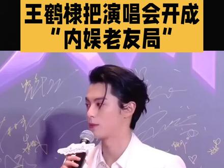 王鹤棣把演唱会开成“内娱老友局”
