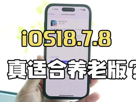 iOS18.7.8正式版实测,信号、续航、发热全升级,真正的养老神更,iPhone13以上机型闭眼冲 #ios18.7.8 #iphone #apple #苹果系统更新 #科技资讯