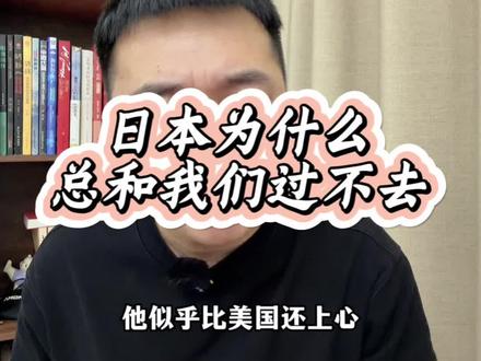 日本为什么总和我们过不去!这才是根本原因!#日本 #近代史