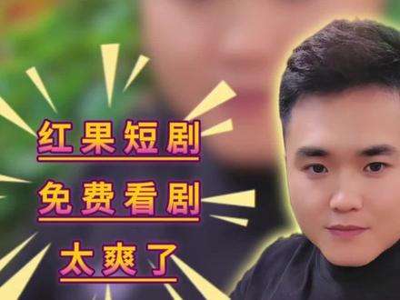 内部消息,红果短剧免费看剧的体验太爽了!#红果短剧#热门短剧#短剧#追剧