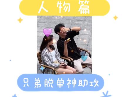 脱单神助攻小野 盘点脱单神助攻 脱单神助攻视频 抖音 脱单神助攻小野 盘点脱单神助攻 脱单神助攻视频 抖音