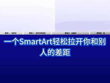 上窄下宽的逻辑美学:掌握SmartArt棱锥图,你就是PPT界的架构师😎
#ppt #ppt设计 #高级感ppt #国企ppt #职场人