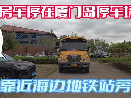 厦门岛房车驻车,停车环境没得说,停车一天15加水仅一元
#房车自驾游 #海边生活 #房车生活 #厦门旅游