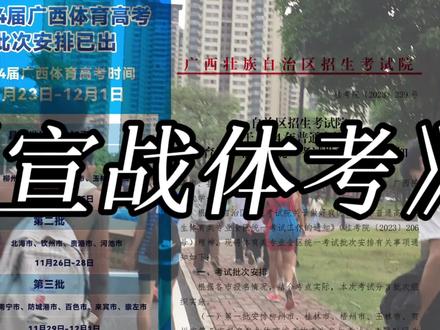 大型纪录片《广西体考》持续为您播出…… #大型纪录片 #体考 #体育生 #感谢教练 #上岸吧