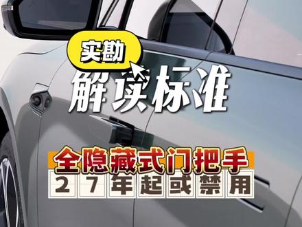 实勘解读全隐藏式门把手27年起或禁用#隐藏式门把手
