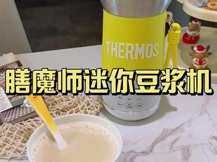 赶时间上班,又想喝热乎的豆浆? 这个迷你豆浆机声音小、体积小,带去办公室贼方便#迷你豆浆机#小型豆浆机#膳魔师豆浆机#豆浆机破壁机