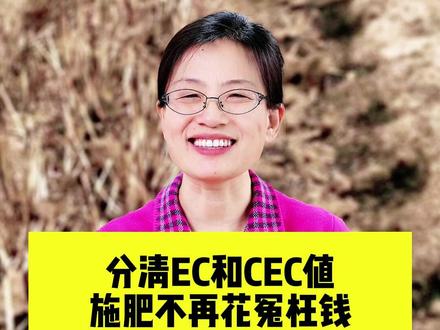 分清EC和CEC值 施肥不再花冤枉钱 #土壤检测 #分享农业知识帮农民增产增收 #支持三农扶持三农发展 #毛姐讲土壤 #科学种植