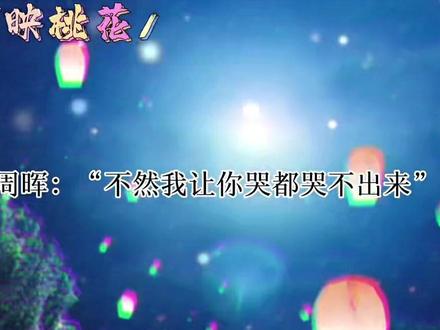 #提灯映桃花 #周晖#楚河 周晖又支楞起来了🔒 感受下周晖的qiang制爱~~看一次激动一次~~😌😌
