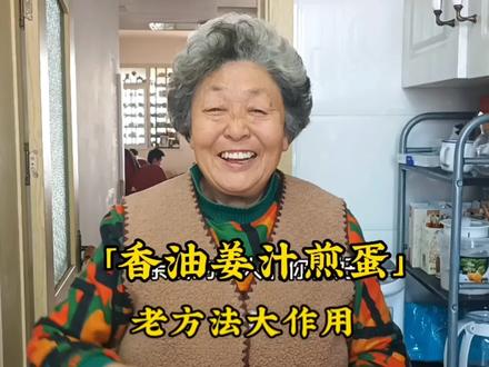 「香油姜汁煎蛋」 #萌萌哒老宝贝 #家有老人 #煎蛋