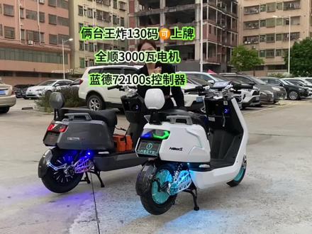 俩台王炸130码🉑️上牌 全顺3000瓦电机 蓝德72100s控制器 莲花平叉 12寸轮毂 淘牛星空6代4.0版本和台邦N9GT玩酷版 更多详细配置评论留言#带你懂车 #让骑行成为一种生活 #骑行 #新国标电动车 #深圳电动车 @抖音小助手 @DOU+小助手