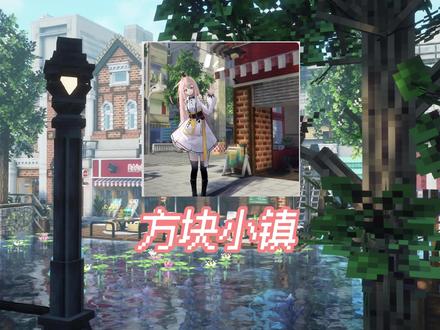 在我的世界里建造出一座方块小镇 #我的世界