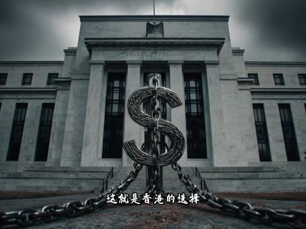 揭秘汇率背后的真相|谁在决定你钱包里的钱? 为什么 1 人民币不等于 1 美元?
本期视频,我们要揭开汇率背后的秘密:汇率到底是什么?谁在决定你的钱值多少钱?以及“不可能三角”的规则为何让各国央行都难以逃脱。
看完你就会明白:
· 汇率其实就是“钱的价格”,它直接影响你的生活和财富。
· 全球每天 7.5 万亿美元的外汇交易,比股票市场还要大。
· 美联储像是裁判,主宰了汇率的游戏规则。
· “不可能三角”解释了为什么各国必须在汇率稳定、政策独立、资本自由三者之间做出取舍。
· 香港、中国大陆、美国和土耳其的案例,揭示了不同选择的代价。
数据来源与参考:
国际清算银行(BIS)三年一度调查(2022):全球外汇市场日成交额约 7.5 万亿美元,其中 88% 涉及美元。
美联储 & 日本央行(2022–2025):利率决策与美元/日元汇率走势的关联。
日本央行:官方外汇干预记录。
中国人民银行(2024–2025):汇率稳定与政策独立相关表述。
国家外汇管理局(SAFE):个人年度 5 万美元购汇额度政策。
香港金融管理局(HKMA):自 1983 年起实行联系汇率制度。
土耳其案例(2018–2025):在多轮降息背景下,土耳其里拉累计贬值超过 90%。
世界银行 & 巨无霸指数(Big Mac Index):跨国购买力比较。
彭博社、路透社、金融时报(2022–2025):外汇市场与多国货币危机相关报道。
💬 你觉得人民币在“不可能三角”中的选择对吗?欢迎在评论区分享你的看法。
🔔 如果你想继续了解为什么这么多国家陷入美元陷阱,请点赞订阅。
#财经 #经济 #历史 #汇率 #美元 #人民币 #美联储 #汇率陷阱系列 #浪浪说