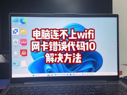笔记本电脑连不上wifi网卡黄色感叹号代码10怎么办#电脑连不上网怎么办 #电脑知识 #电脑小技巧
