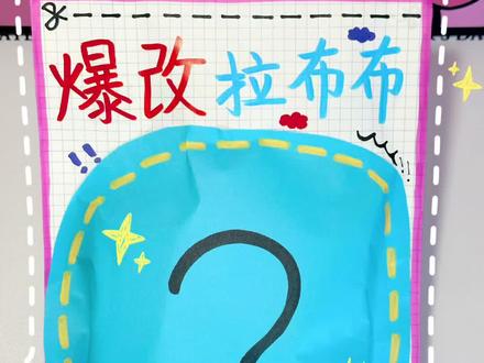 好可爱的拉布布呀😍
自制盲袋 超好玩🥳
#拉布布 #盲袋 #捏捏乐 #自制玩具 #手工