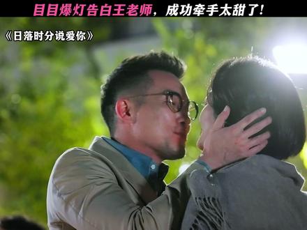 坚定的选择收获了回报! #日落时分说爱你#恋综