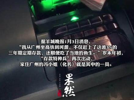 利率高至3% “特种兵式存款”岁末年初又火