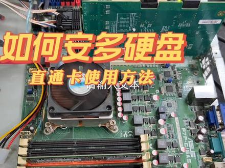 如何实现安装多个硬盘在电脑上?直通卡使用方法 #电子技术 #电路板维修 #电脑 #电路板 #维修 #主板 #电脑配件 #电子产品 #电器维修 #控制器